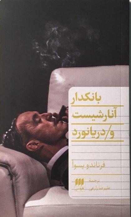 بانکدار آنارشیست‏ و دریانورد / انتشارات هرمس