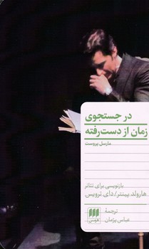 در جستجوی‏ زمان از دست رفته/ انتشارات هرمس