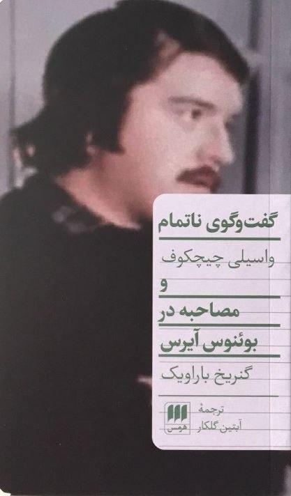 گفت‏ و گوی‏ نا تمام‏/هرمس‏