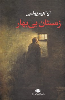 زمستان‏ بی‏ بهار/(ابراهیم‏ یونسی‏)/نگاه