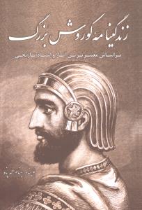 زندگینامه‏ کوروش‏ بزرگ‏/سبزان