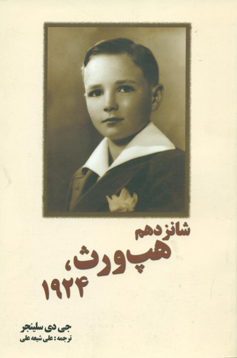 شانزدهم‏ هپ‏ ورث سال ‏1924/سبزان