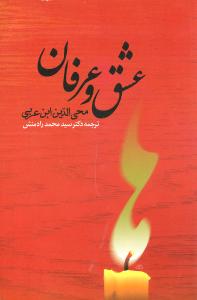 عشق‏ و عرفان/جامی