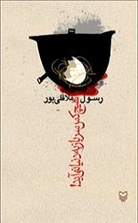 هیچکس‏ سربازبه‏دنیانمی‏آید!/سوره مهر