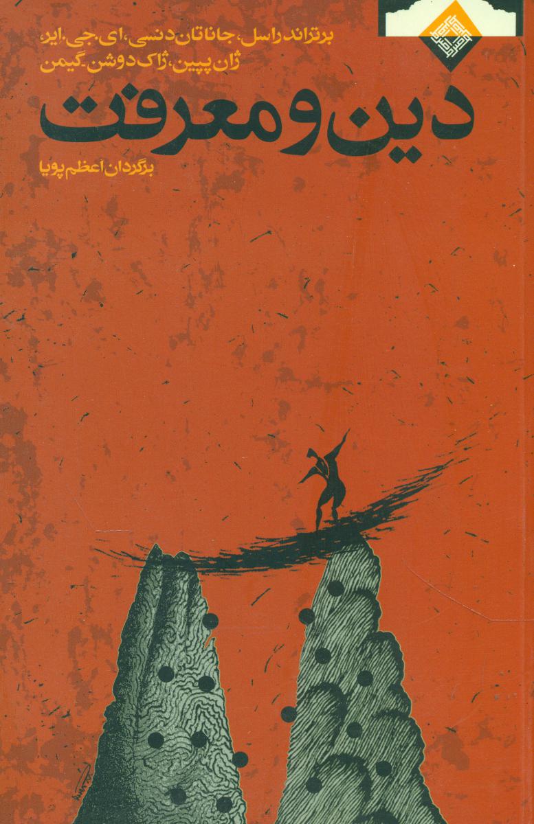 دین‏ و معرفت ‏/صراط