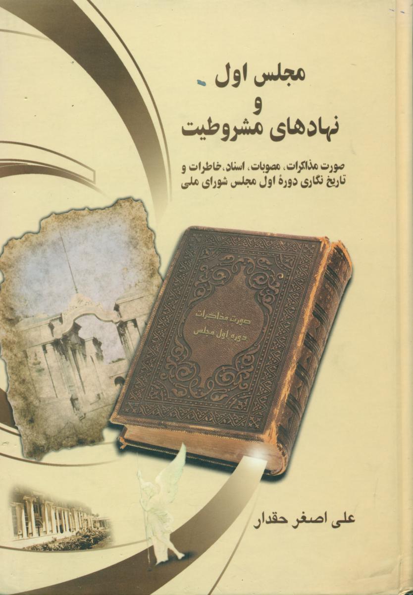 مجلس‏اول‏ و نهادهای مشروطیت‏/نامک