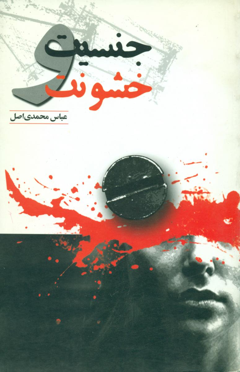 جنسیت‏ وخشونت‏/گل آذین