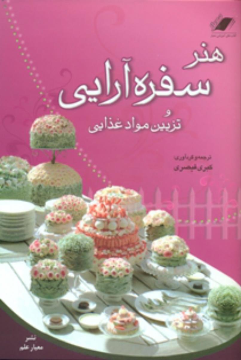 هنر سفره آرایی/معیار علم