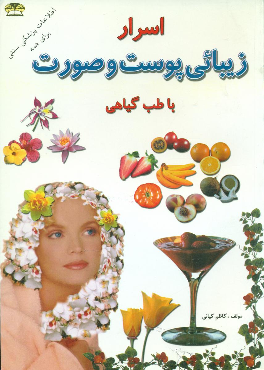 اسرار زیبایی‏ پوست‏ و صورت‏/زرقلم