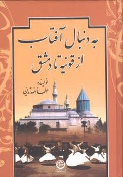  به دنبال آفتاب از قونیه تا دمش /تهران 