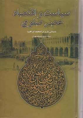 سیاست‏ و اقتصاد عصر صفوی‏/علم