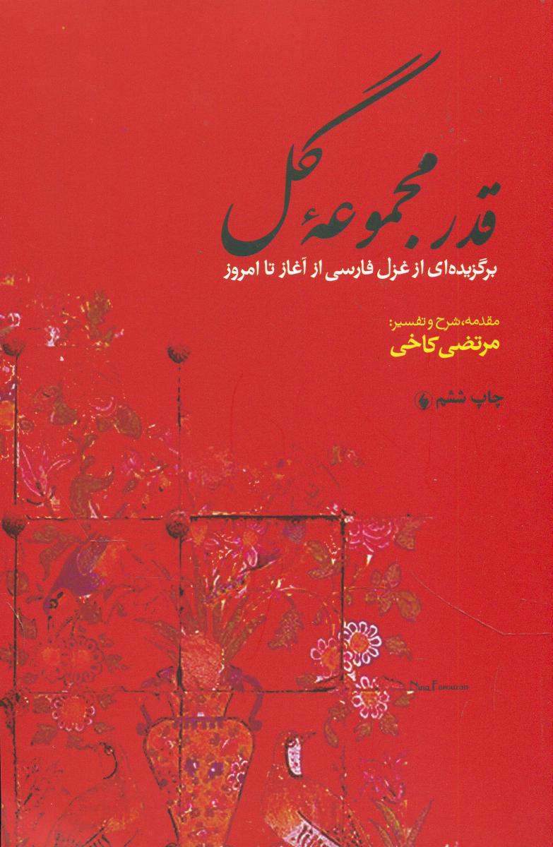 قدرمجموعه‏گل‏/فرزان روز