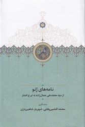 نامه‏های‏ ژنو (ازجمالزاده‏به‏افشار) / سخن