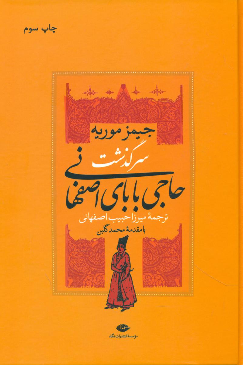 سرگذشت‏ حاجی‏ بابای ‏اصفهانی‏/نگاه