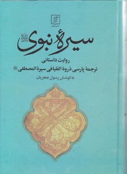 سیره‏نبوی‏/علم