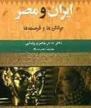 ایران‏ و مصر/مرز فکر
