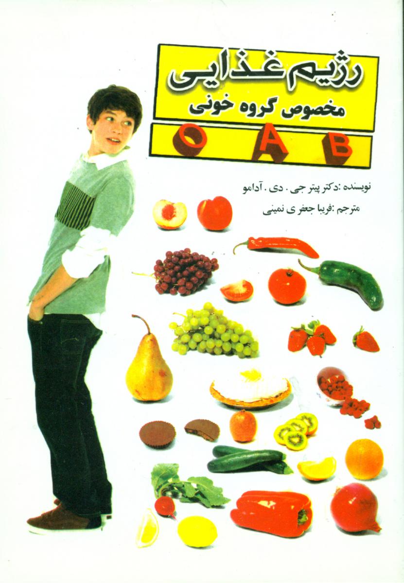 رژیم‏ غذایی‏ مخصوص‏ گروه‏خونی‏ oab/حریر