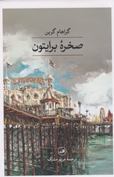 صخره‏ برایتون/ثالث