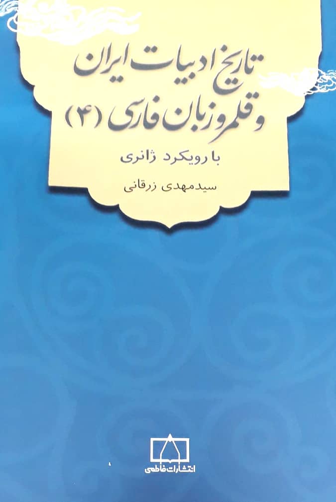تاریخ‏ ادبیات ‏ایران‏ و قلمرو زبان ‏فارسی‏ 4/فاطمی