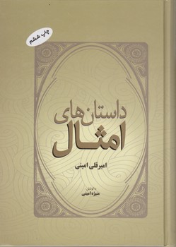 داستان های ‏امثال‏/فردوس‏