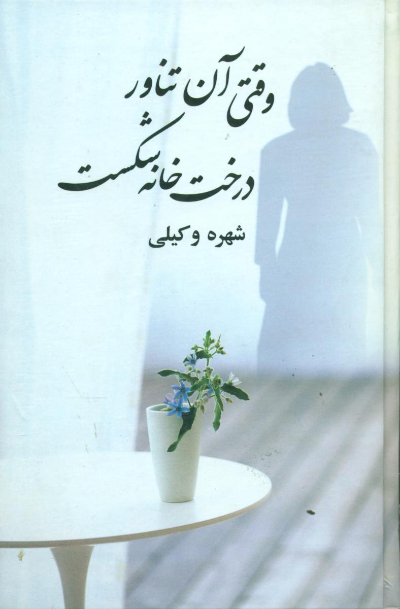 وقتی ‏آن‏ تناور درخت‏ خانه ‏شکست‏/علم