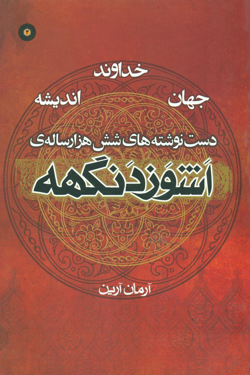 ‏اشوزدنگهه 4_دست نوشته های شش هزار ساله/موج