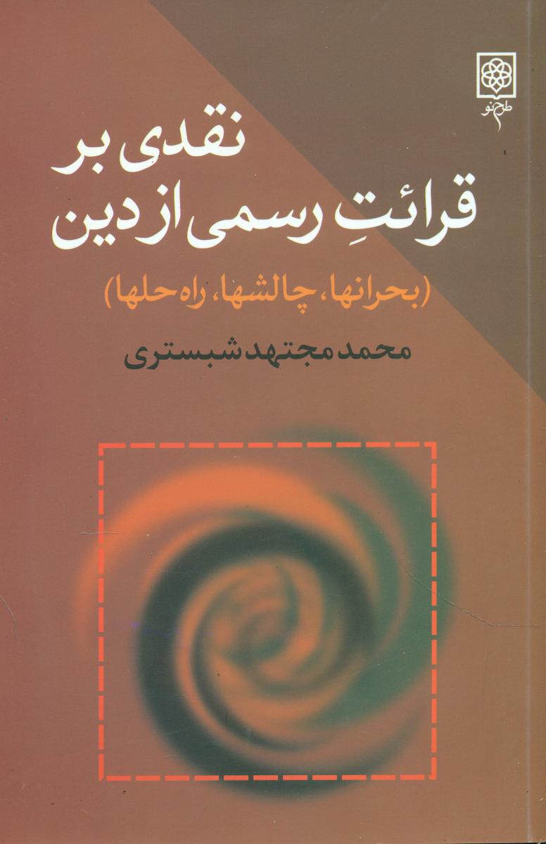 نقدی‏ بر قرائت‏ رسمی‏ از دین‏/طرح نو