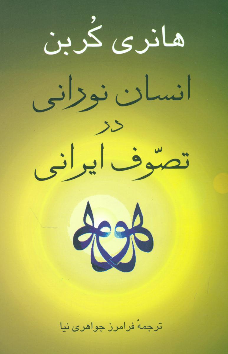 انسان‏ نورانی‏ درتصوف‏ ایرانی‏/جامی