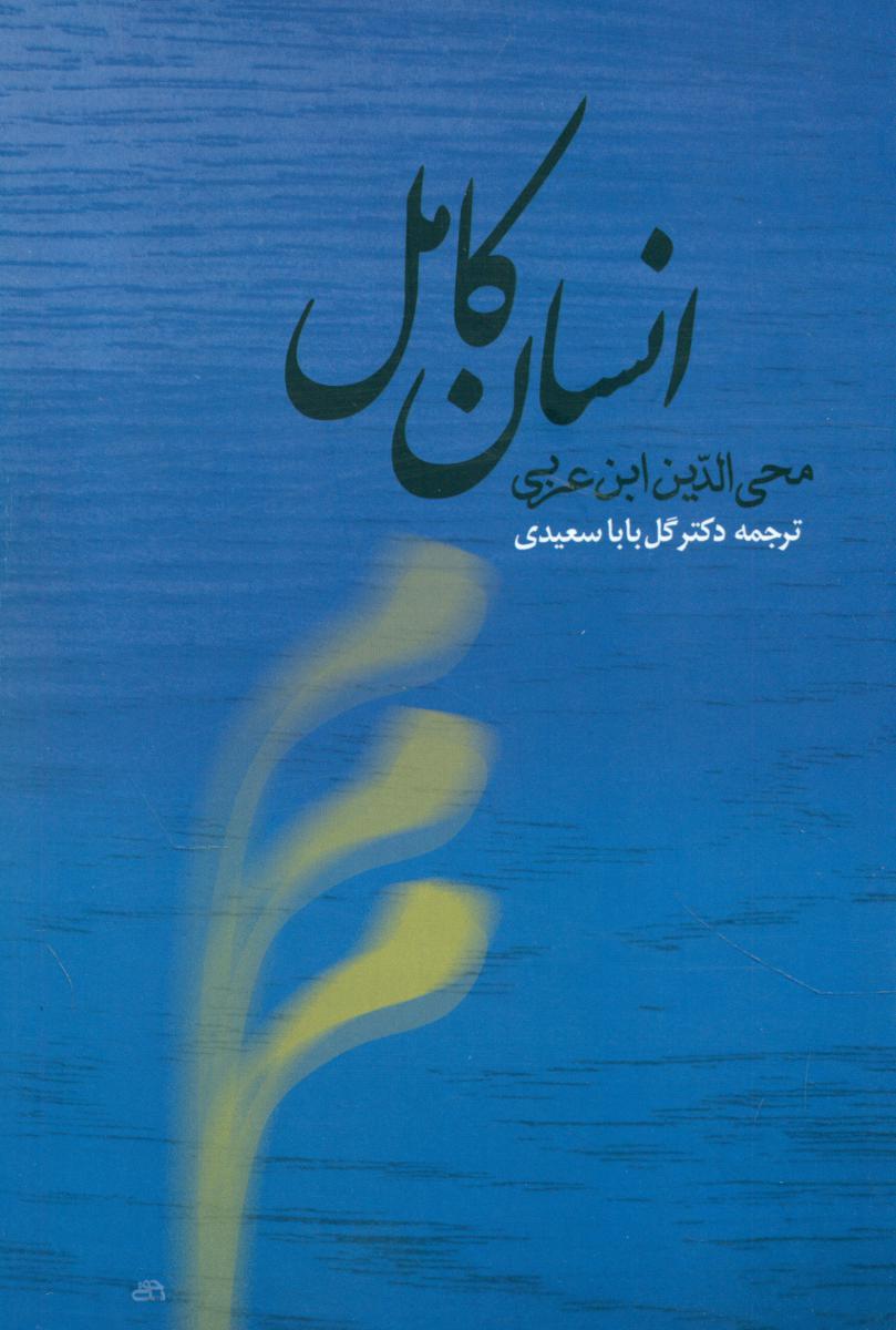 انسان‏ کامل‏/جامی