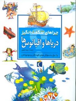 چراهای‏ شگفت انگیز _دریاها و اقیانوس ها/محراب قلم