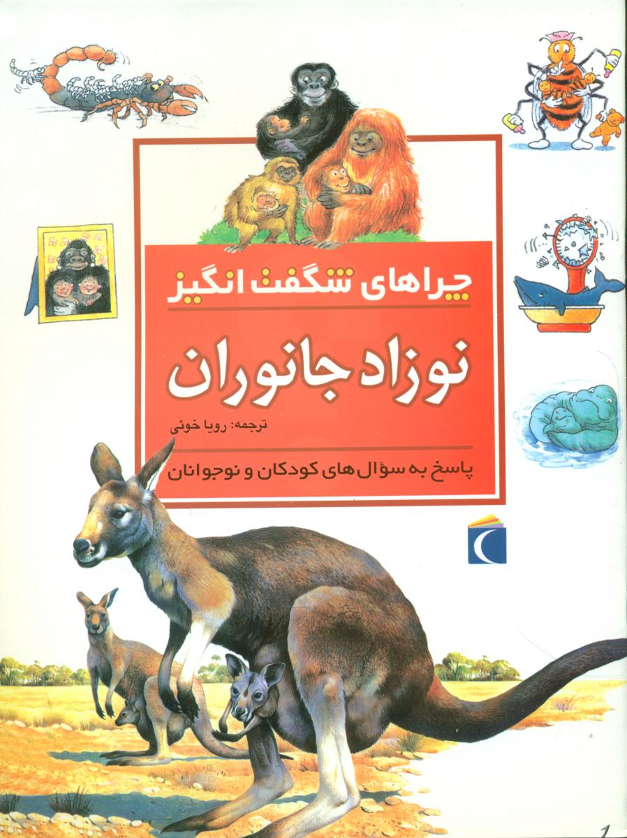 چراهای‏ شگفت انگیز_نوزاد جانوران/محراب قلم