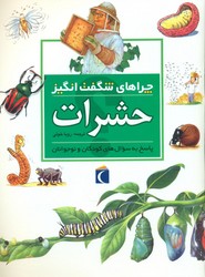 چراهای ‏شگفت انگیز_حشرات/محراب قلم