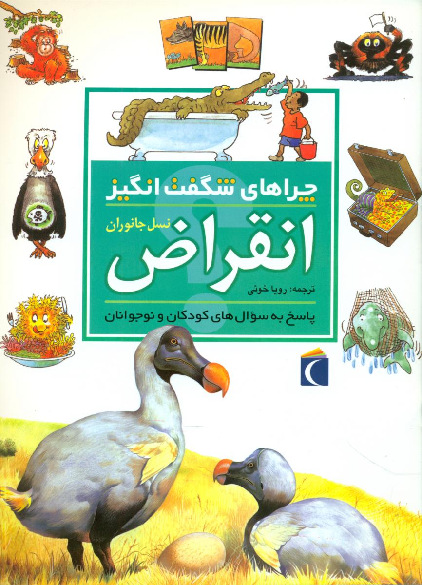 چراهای‏ شگفت انگیز_انقراض/محراب قلم