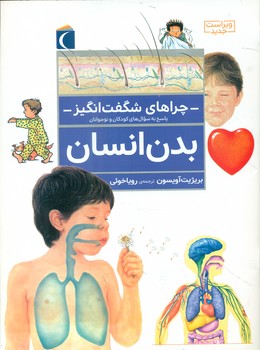 چراهای شگفت انگیز‏_بدن ‏انسان‏/محراب قلم