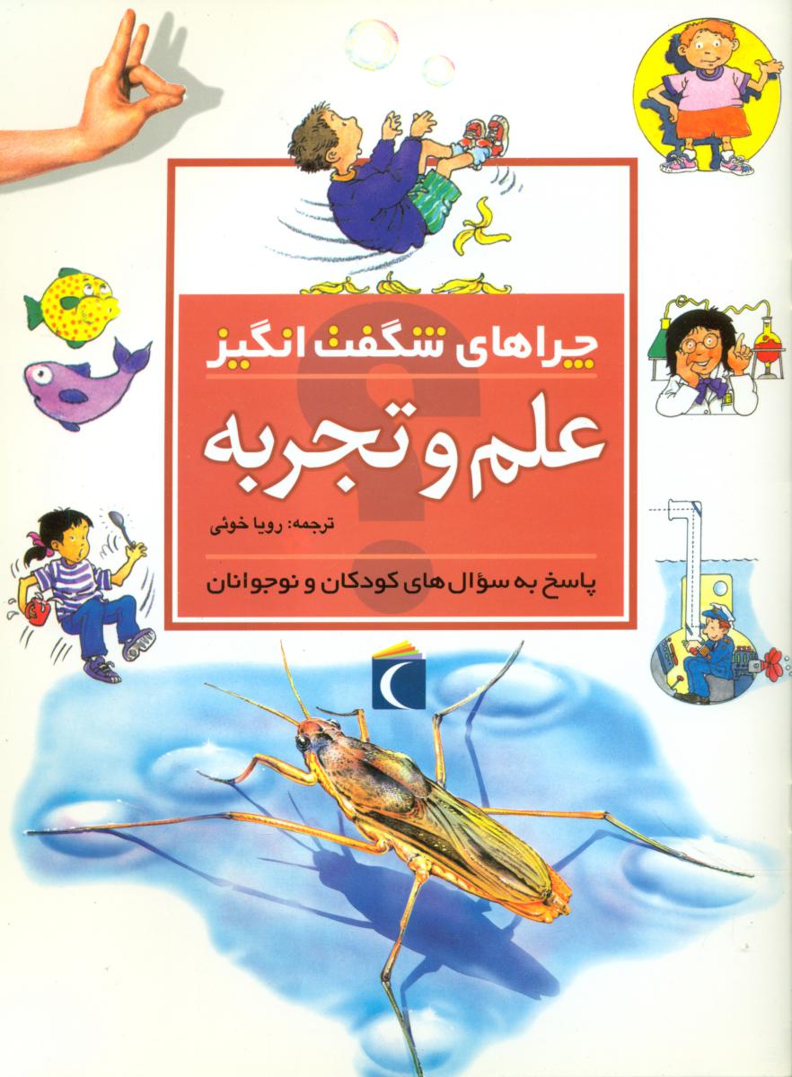 چراهای شگفت انگیز‏_علم‏ وتجربه‏/محراب قلم