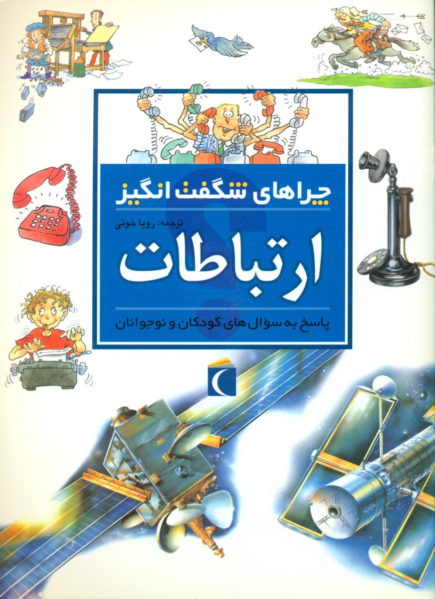 چراهای‏ شگفت انگیز_ارتباطات‏/محراب قلم