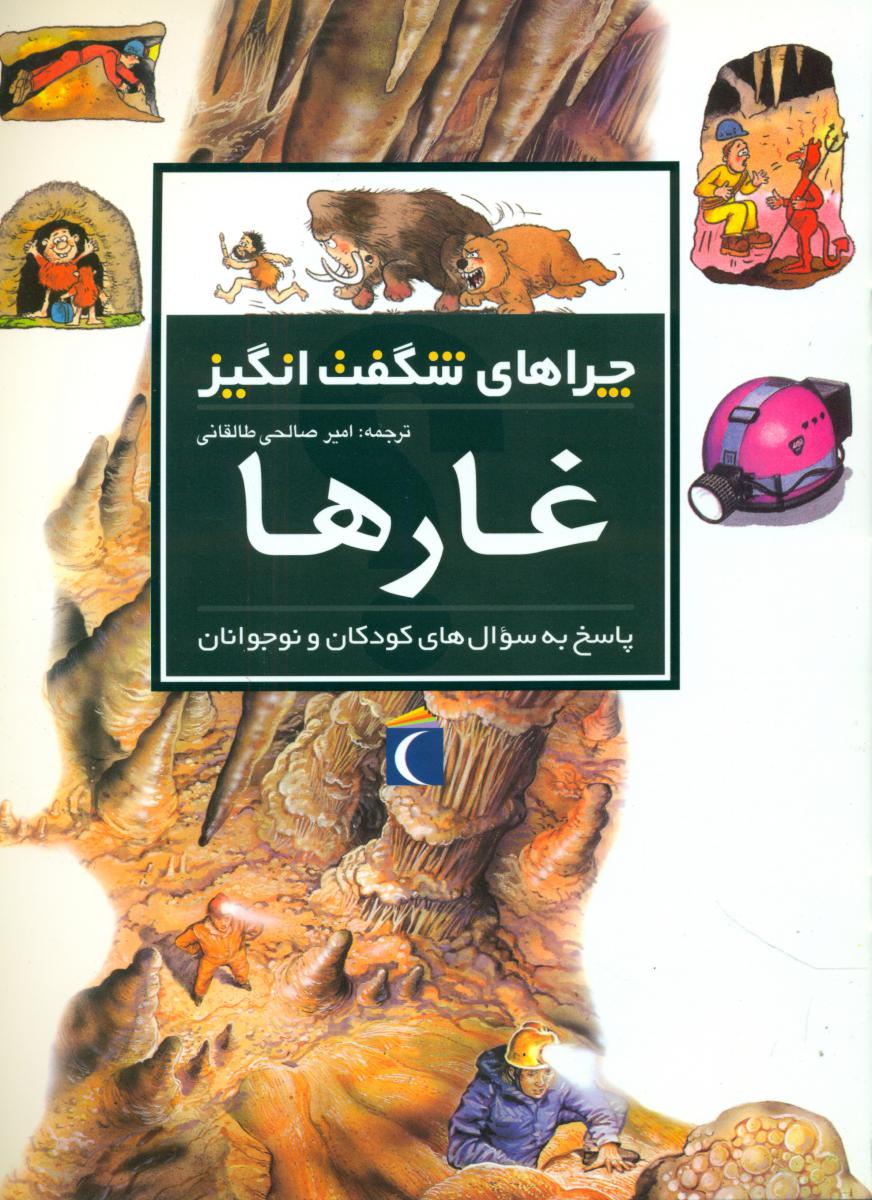 چراهای‏ شگفت انگیز_غارها/محراب قلم