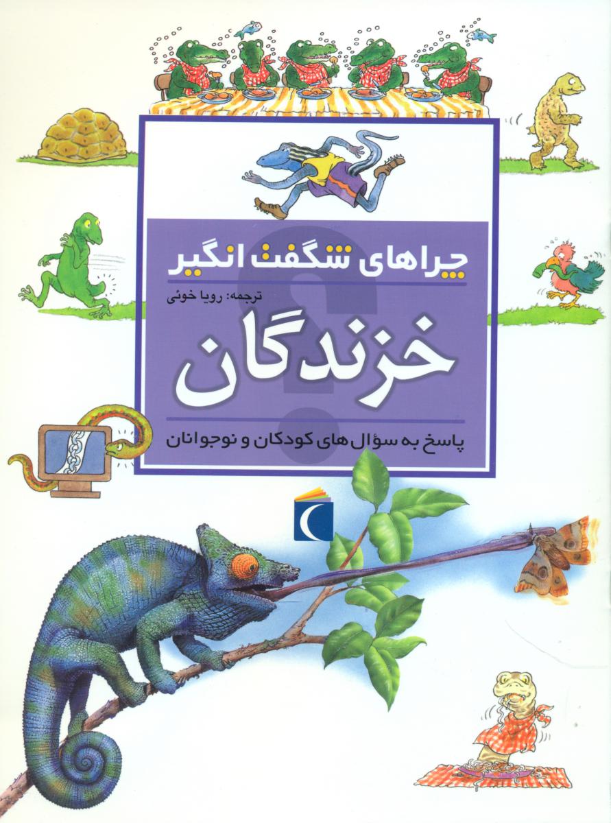 چراهای شگفت انگیز_خزندگان‏/محراب قلم