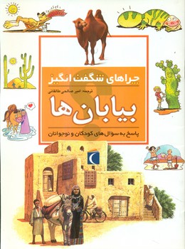 چراهای شگفت انگیز_بیابان ها/محراب قلم