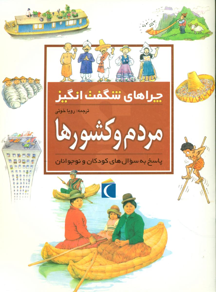 چراهای شگفت انگیز_‏مردم‏ و کشورها/محراب قلم