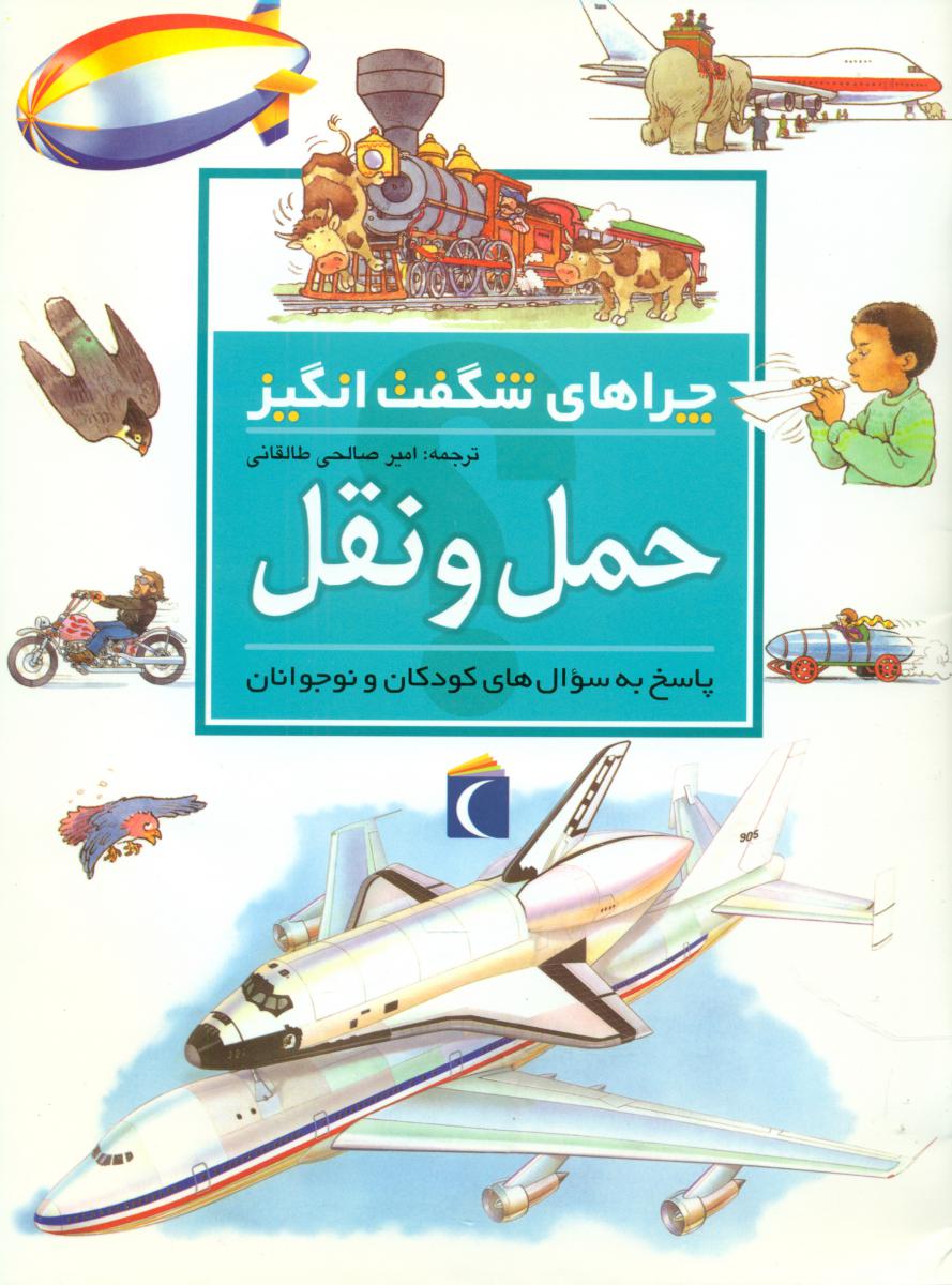 چراهای شگفت انگیز‏_حمل‏ و نقل‏/محراب قلم