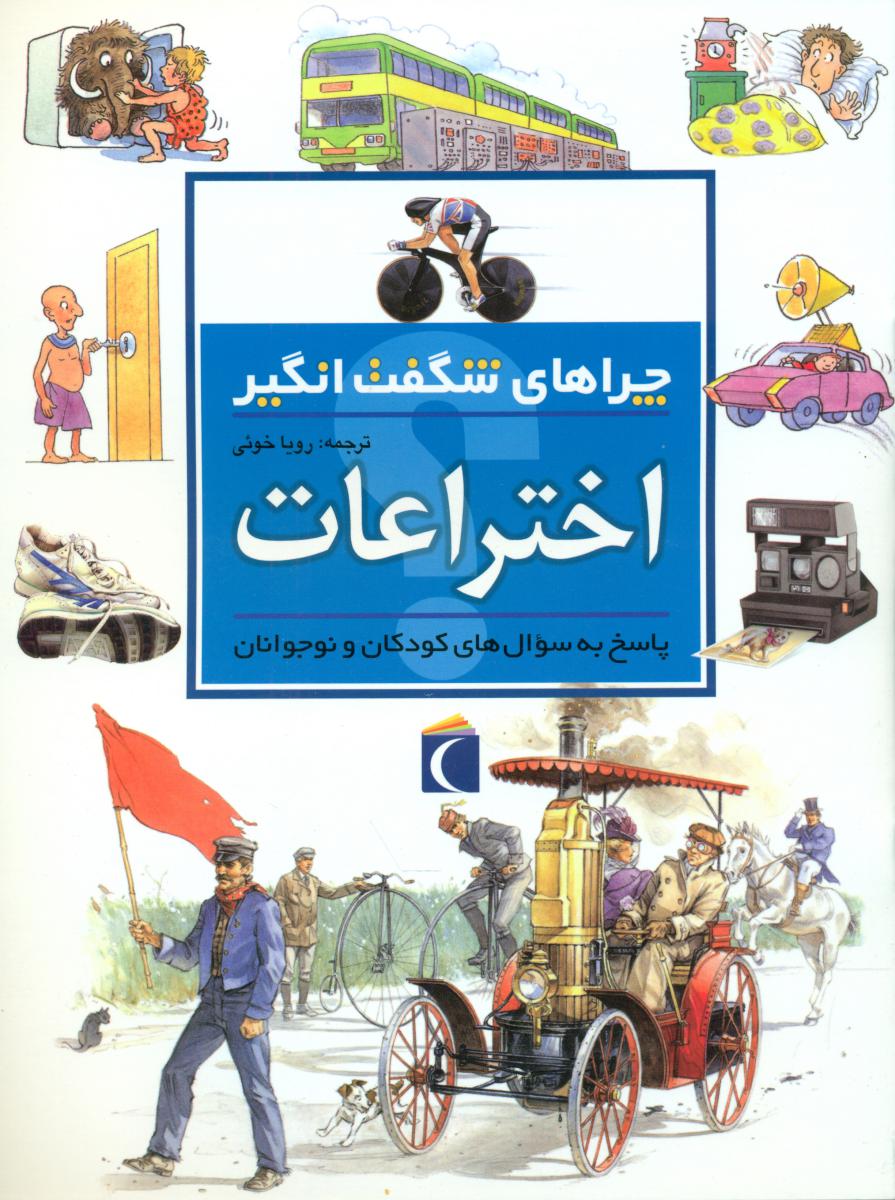 چراهای‏ شگفت انگیز_اختراعات‏/محراب قلم