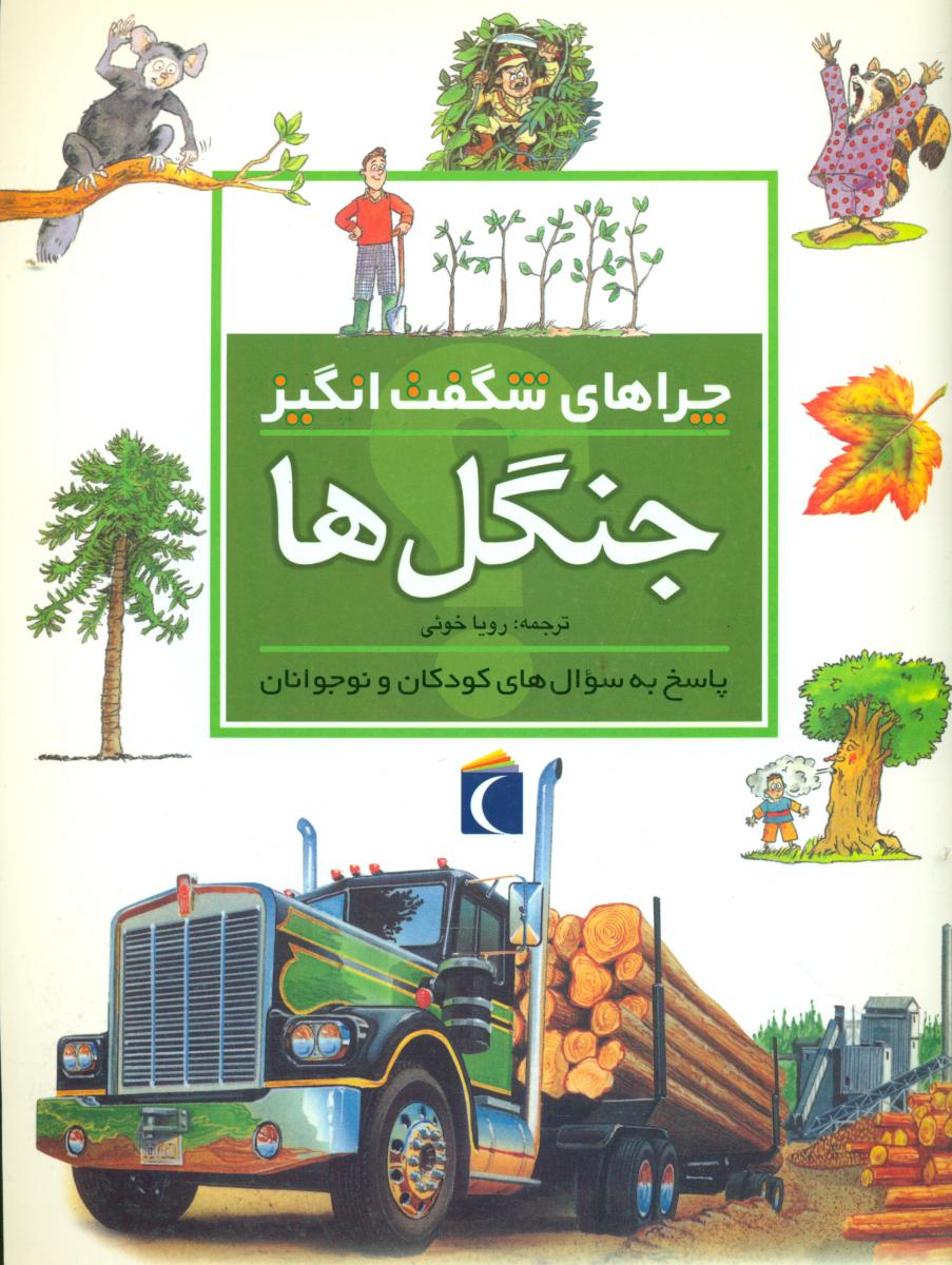 چراهای شگفت انگیز_جنگل‏ها/محراب قلم