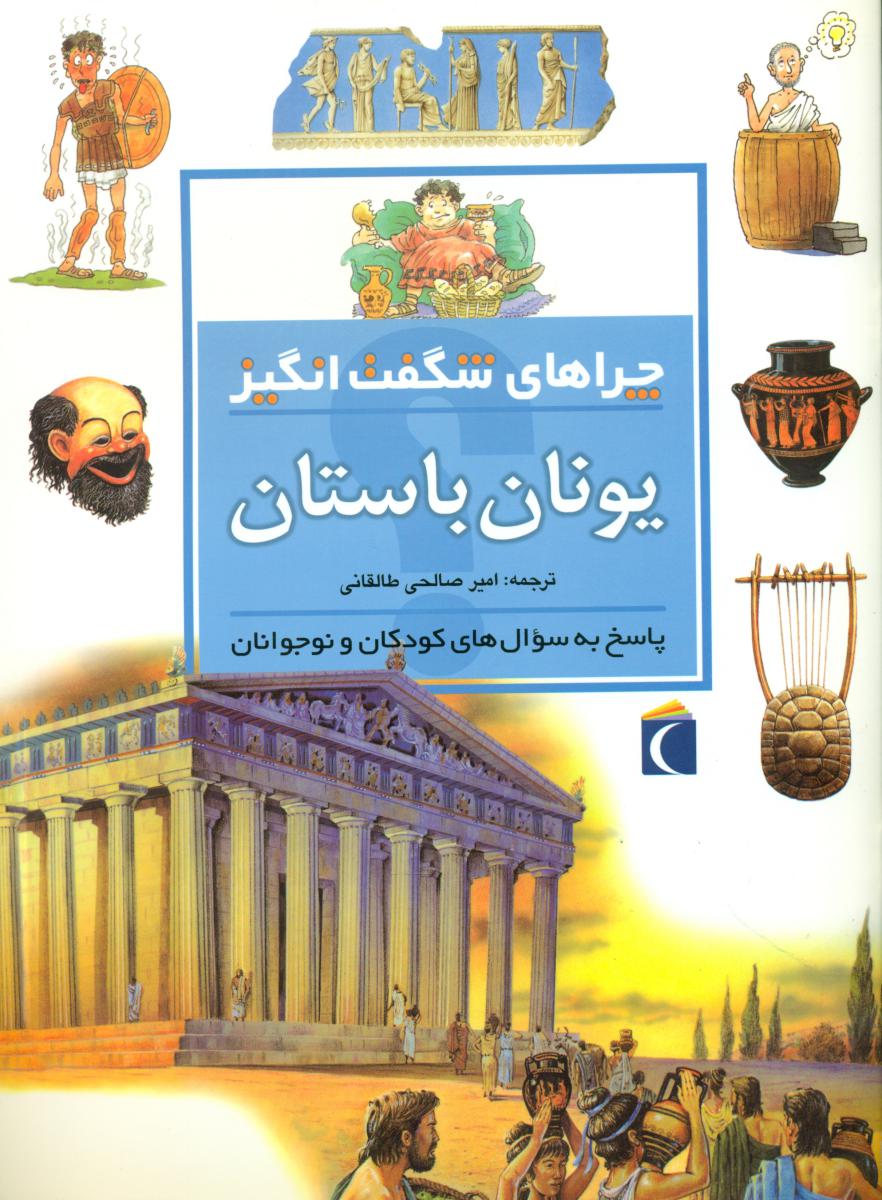 چراهای‏ شگفت انگیز_یونان‏ باستان‏/محراب قلم