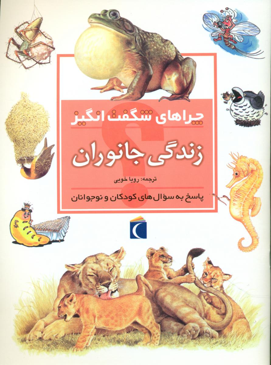 چراهای‏ شگفت انگیز_زندگی‏ جانوران‏/محراب قلم