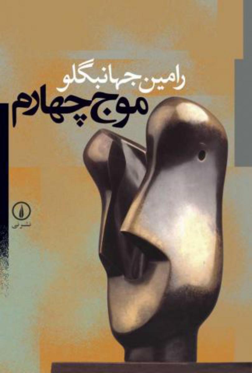 موج‏چهارم‏/نی