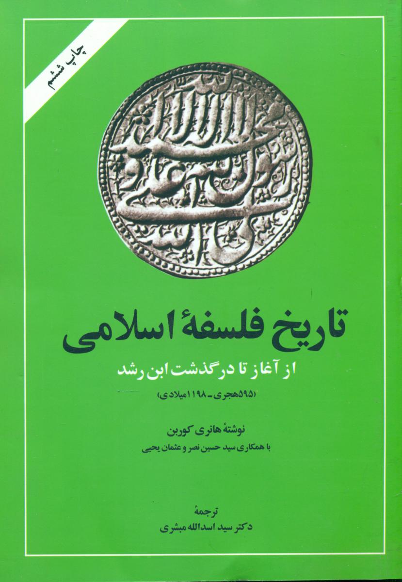 تاریخ‏فلسفه‏اسلامی‏/امیرکبیر