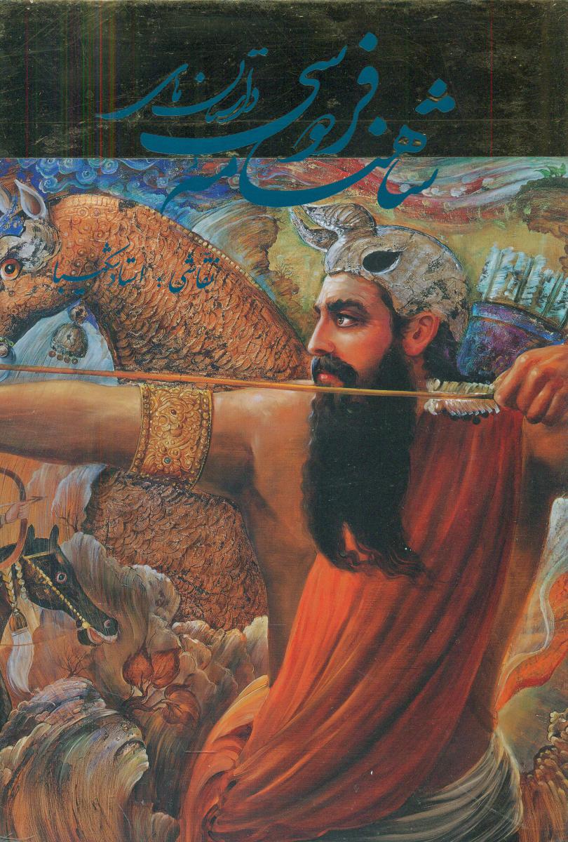 داستانهای‏ شاهنامه‏(وزیری)شکیبا/ گویا