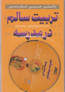 تربیت‏ سالم‏ درمدرسه‏/ساز و کار