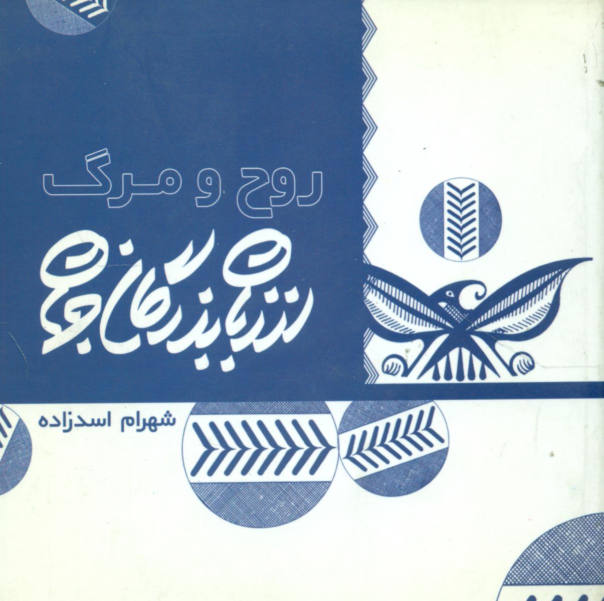 روح‏ و مرگ ‏از زبان‏ بزرگان‏ جهان / زیتون سبز‏